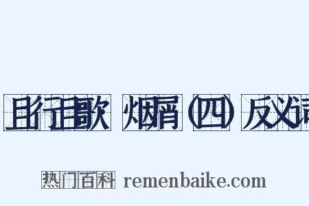 且行且歌·烟屑（四）反义词是什么意思的图片